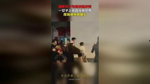 酒吧女子爆料视频,揭秘夜店幕后真相  第1张