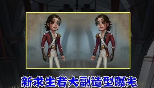 第五人格最新爆料大副,神秘大副角色揭秘,全新求生与监管者对决即将开启! 第2张 第五人格最新爆料大副,神秘大副角色揭秘,全新求生与监管者对决即将开启! 第2张